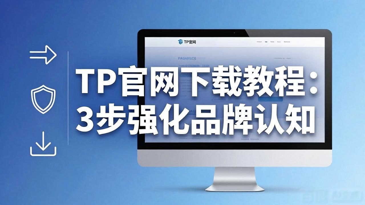 认知强化理论_认知强化什么意思_如何通过TP官方网址下载强化品牌认知