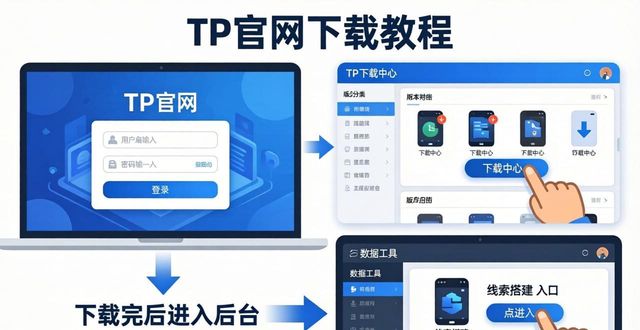 如何在TP官方网站下载中搭建数据线索_如何在TP官方网站下载中搭建数据线索_如何在TP官方网站下载中搭建数据线索