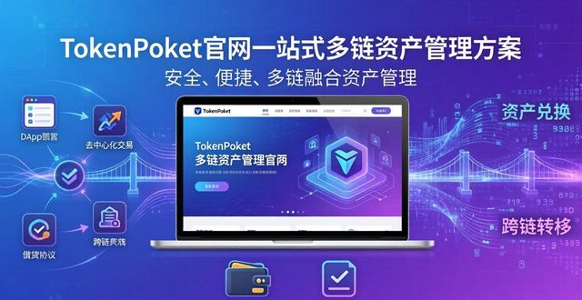 TokenPocket官网提供的多种资产管理解决方案_资产管理网站_资产管理app