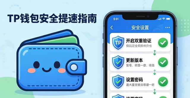 钱包app安全可靠吗_如何让TP钱包最新版本更加安全与高效？_如何让TP钱包最新版本更加安全与高效？
