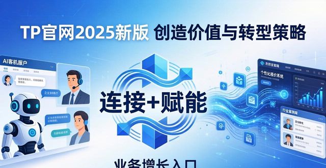 网站转型_2025 TP官网最新版本的创造价值与转型策略_2025 TP官网最新版本的创造价值与转型策略