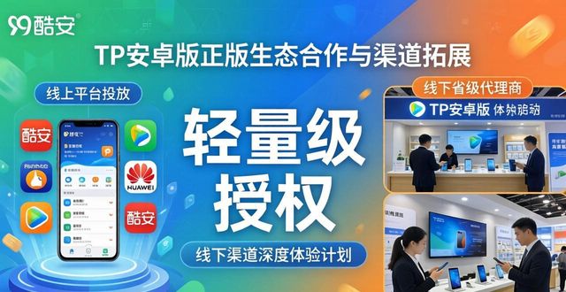TP安卓版官方正版的生态合作与渠道拓展_拓展渠道建设_什么叫渠道拓展