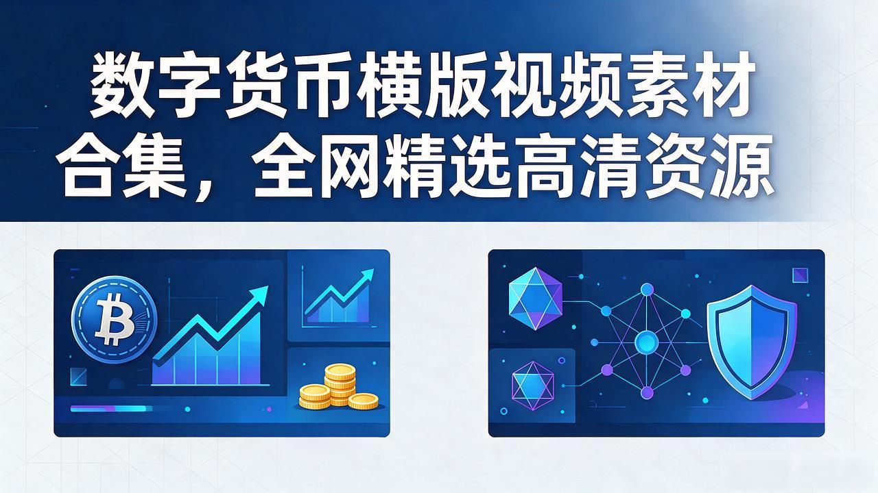 数字货币横版视频素材合集，全网精选高清资源