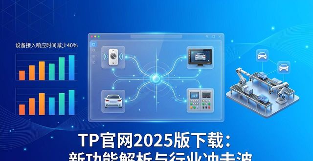 TP官网2025版下载：新功能解析与行业冲击波