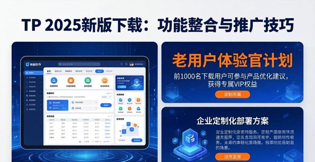 TP 2025新版下载：功能整合与推广技巧