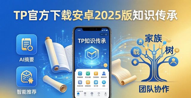 TP官方下载安卓2025版，轻松传承知识