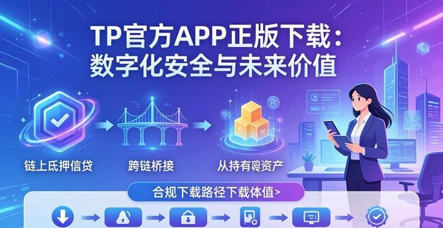 TP官方APP正版下载：数字化安全与未来价值