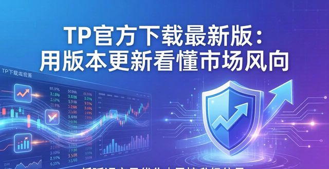 TP官方下载最新版：用版本更新看懂市场风向