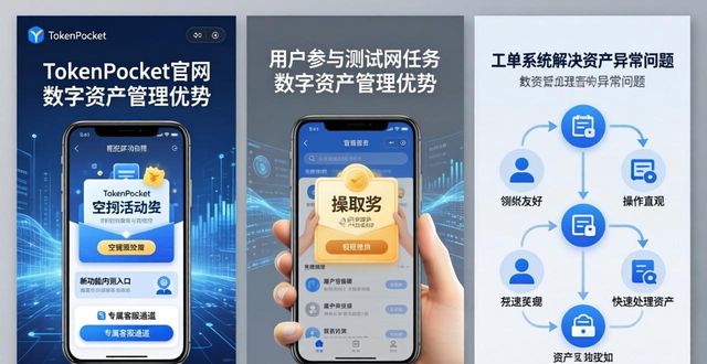 TokenPocket官网：参与数字资产管理的3个核心优势