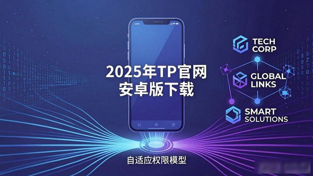 前景视讯安卓版_2025年TP官网下载安卓最新版本的行业影响与前景_前景科技下载