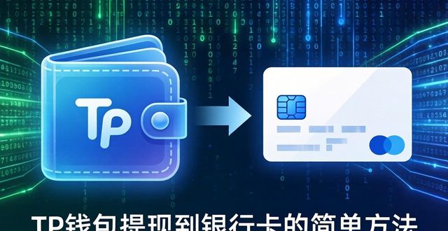 TP钱包提现到银行卡的简单方法