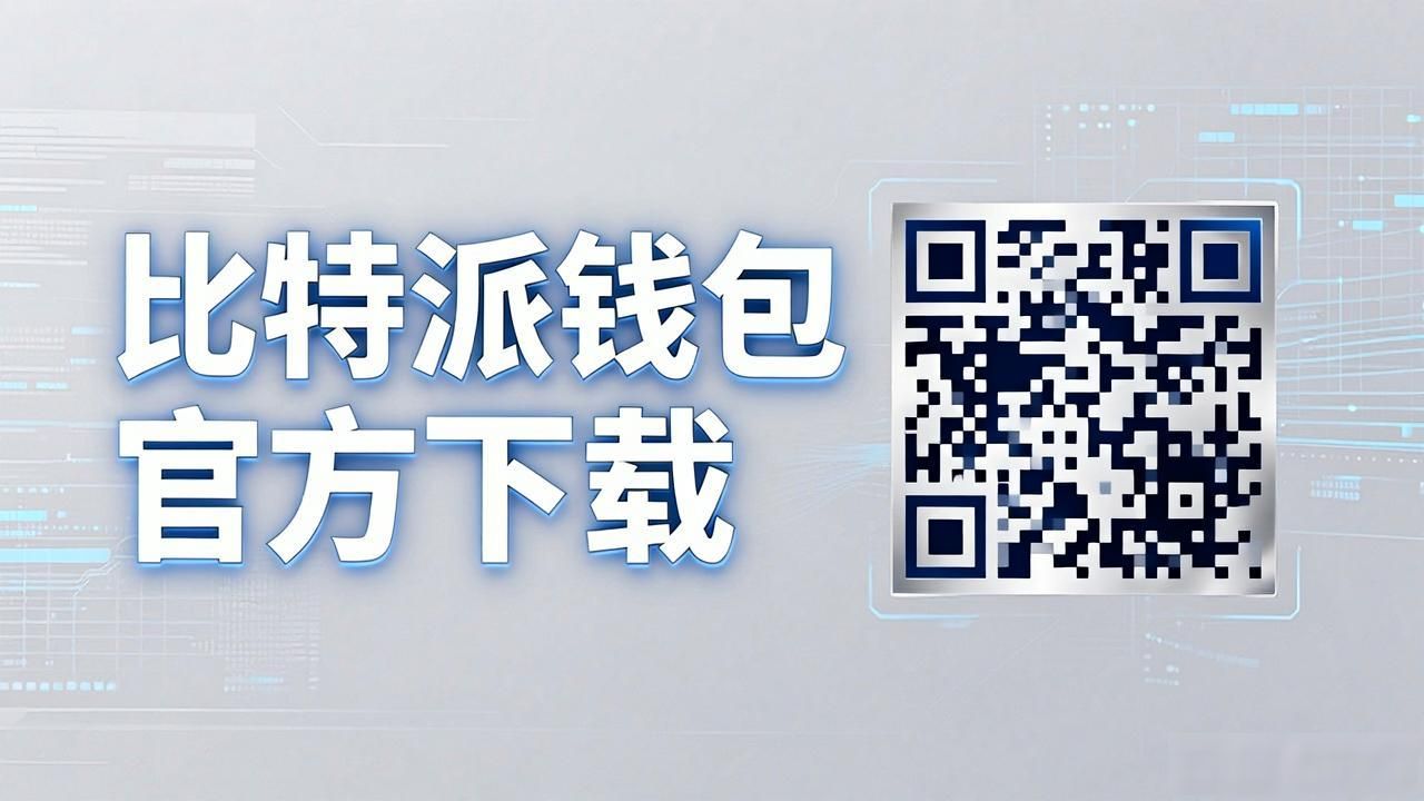 如何通过比特派钱包app官方下载网址实现用户连接?_数字资产运营_官方下载链接转化率提升