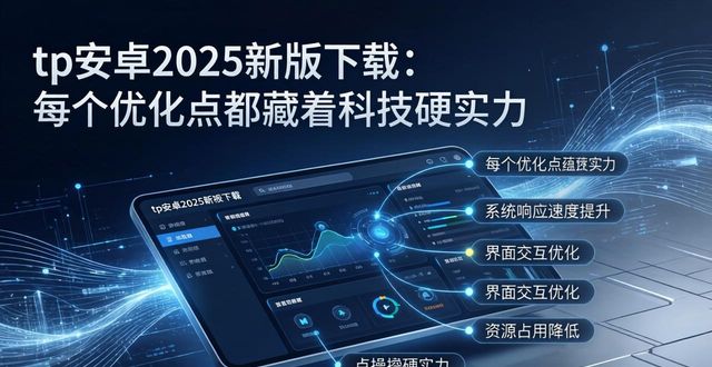 诠释这个词是什么意思_tp官方下载安卓2025:新版优化详情报告,每个更新点都诠释着科技力量_诠释这个词怎么解释