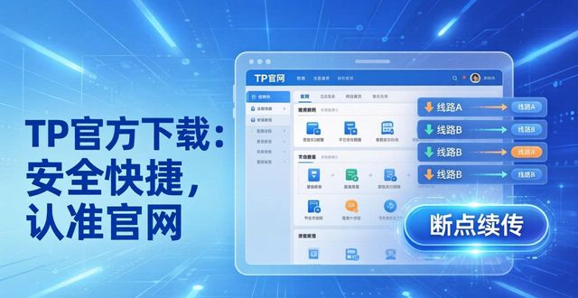 TP官方下载：安全快捷，认准官网
