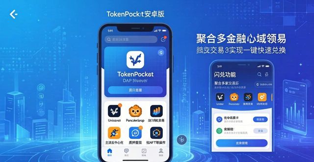 TokenPocket安卓版主流功能速览