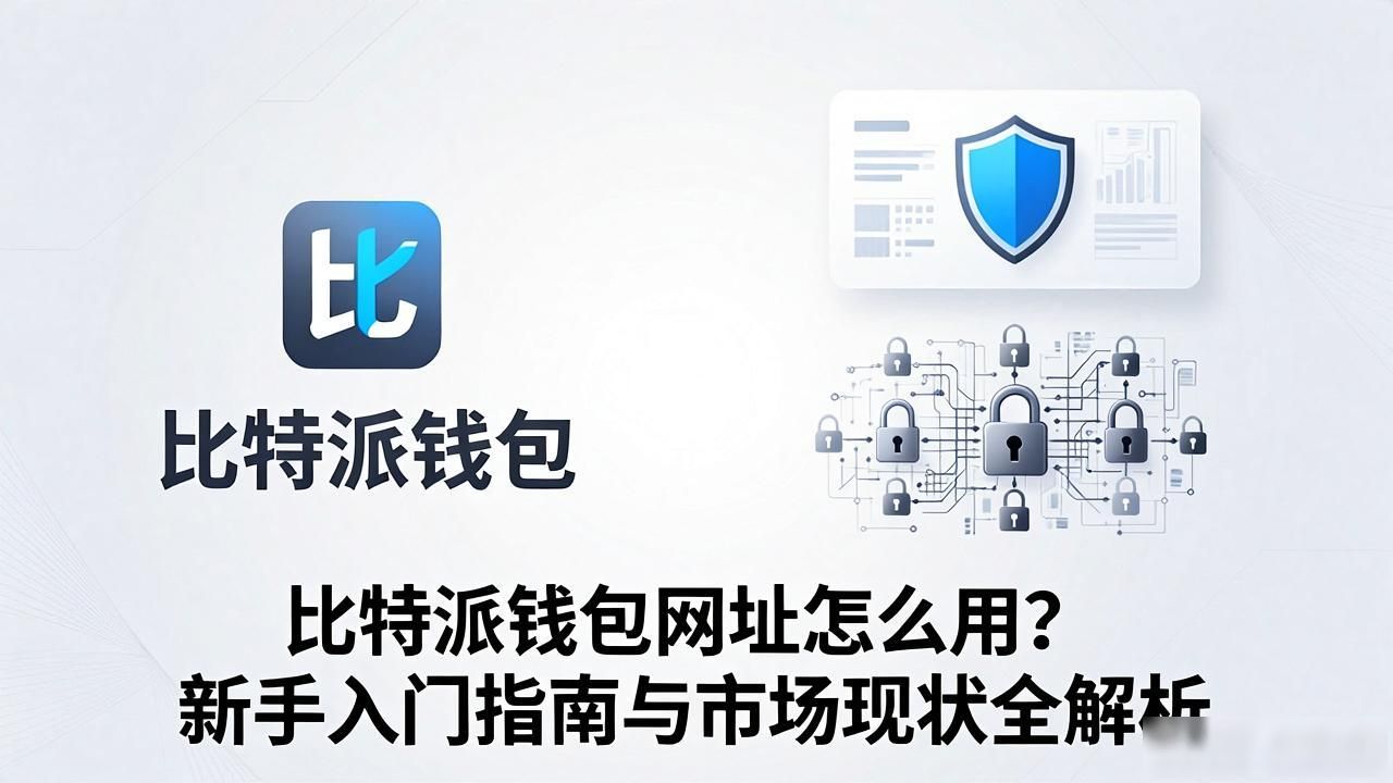 比特派钱包网址怎么用？新手入门指南与市场现状全解析