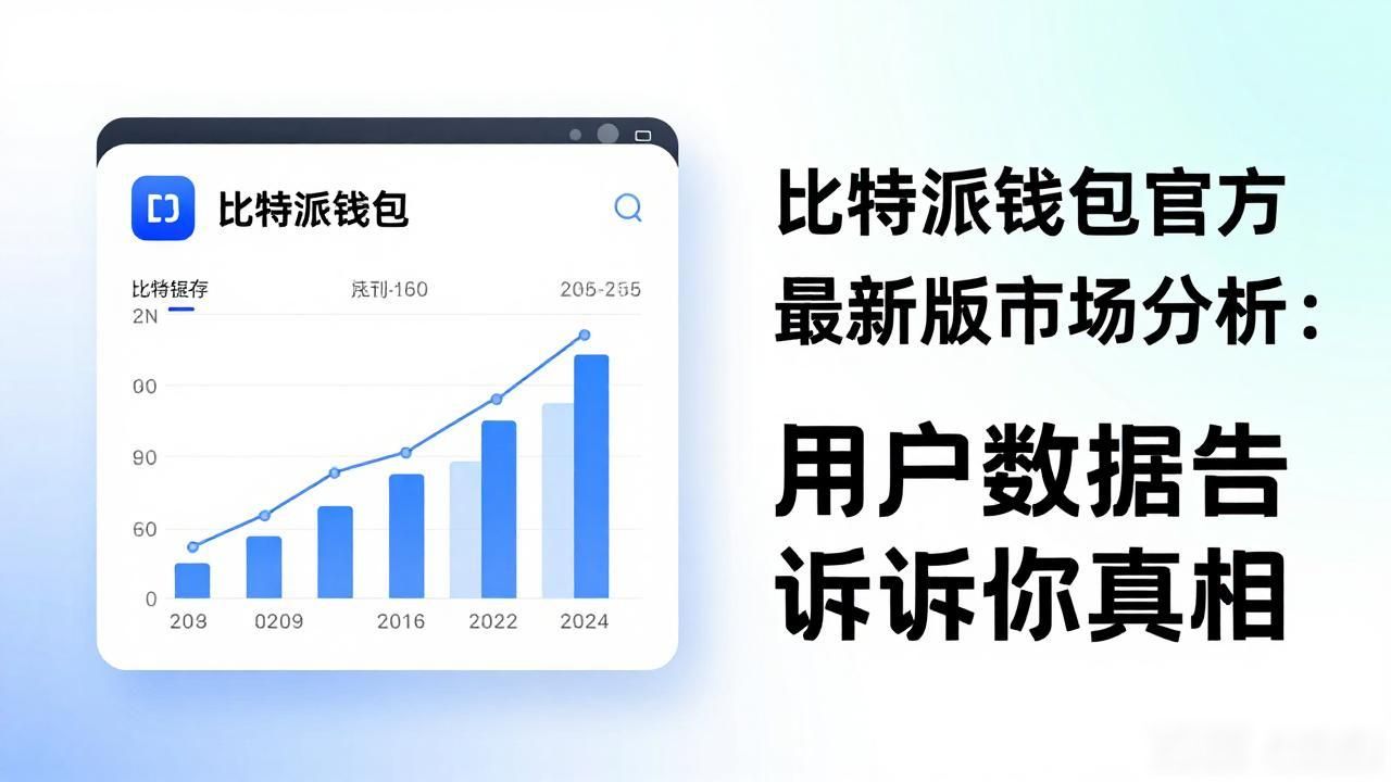 比特派钱包官方下载最新版市场分析：用户数据告诉你真相