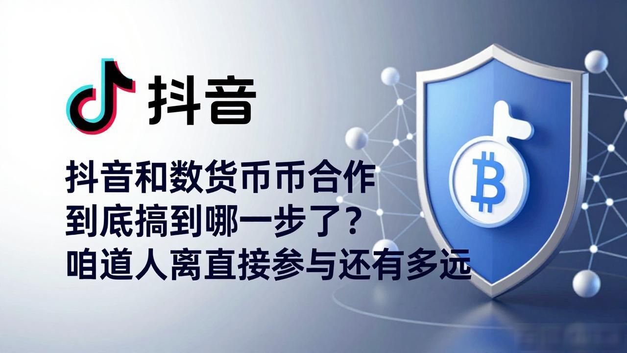 抖音与数字货币合作_抖音电商USDT结算跨境直播打赏测试_抖音数字货币科普与监管现状