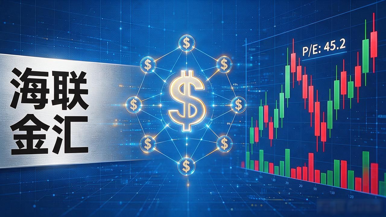 海联金汇数字货币股票_海联金汇 跨境支付 金融科技_海联金汇 数字货币 跨境业务占比