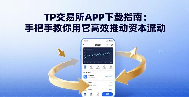 TP交易所APP下载指南：手把手教你用它高效推动资本流动