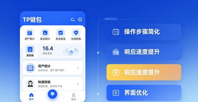 TP钱包新版更新了哪些功能？用户体验提升大吗？