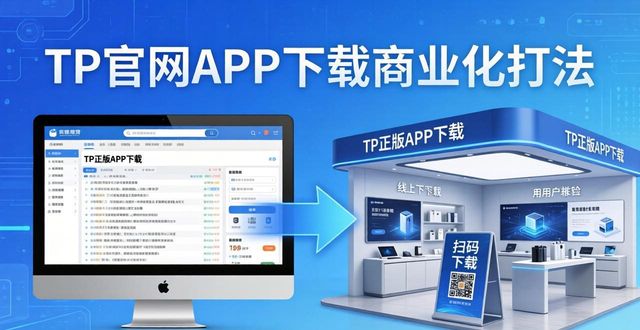 TP官方网站下载APP的商业化策略与市场推广_策略推行_策略app