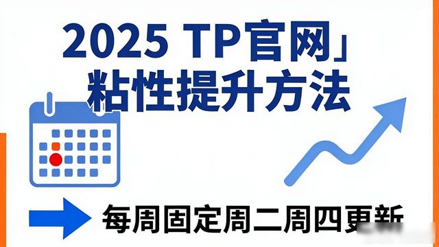 如何在2025 TP官网最新版本中增强用户黏性_威马汽车百公里能耗_椰子配件