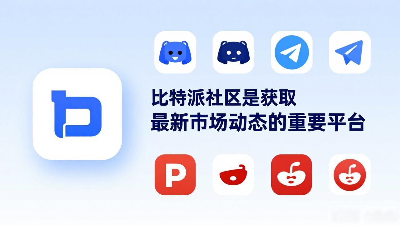 比特派钱包官方下载_比特派钱包app官方下载最新版本的市场交流与信息获取_比特派钱包安全指南