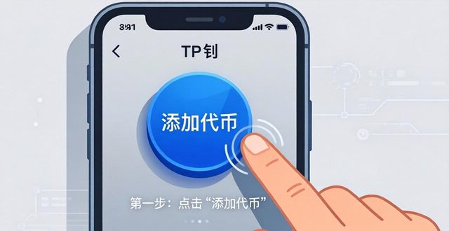 TP钱包添加新资产三步速成法