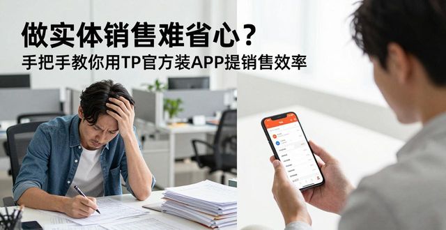 效率app_如何通过TP官方下载安装app提升销售效率_效率平台