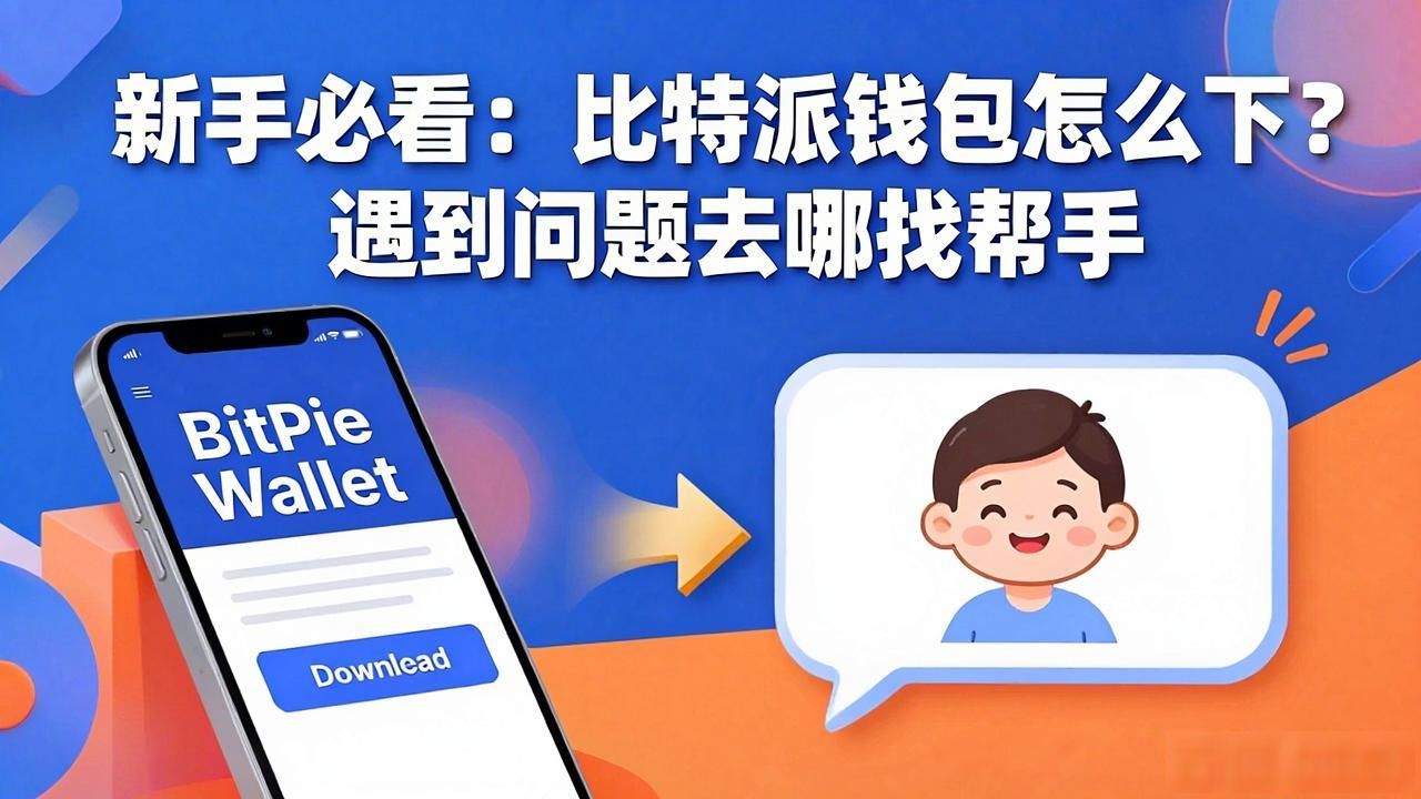 比特派钱包的下载与社区支持_比特派钱包安全下载_比特派钱包新手问题解答