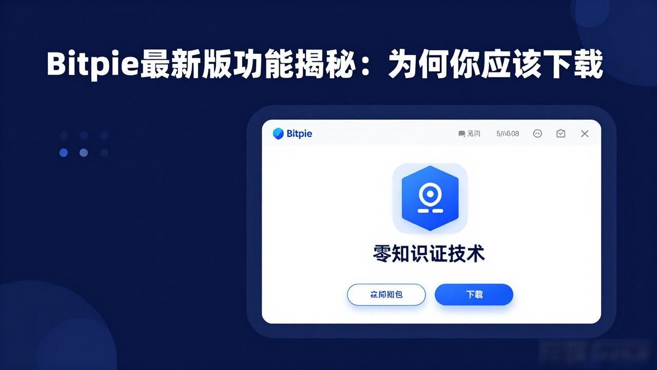 新版Bitpie零知识证明隐私功能_2026新版Bitpie多链支持加密钱包_Bitpie最新版本功能一览:值得下载的原因