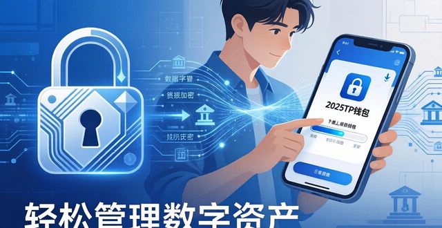 2025TP钱包下载，轻松管理数字资产