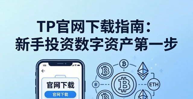 TP官网下载指南：新手投资数字资产第一步