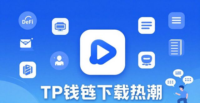 TP钱包app下载热潮：市场趋势与用户影响分析