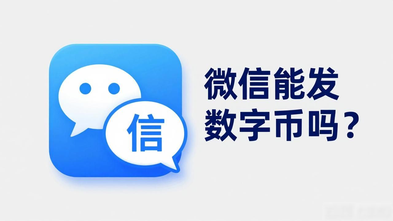 微信能发数字货币吗？教你用数字人民币支付
