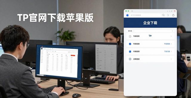 苹果官网企业商店区别_苹果企业网站_如何通过TP官网下载苹果版推动企业转型