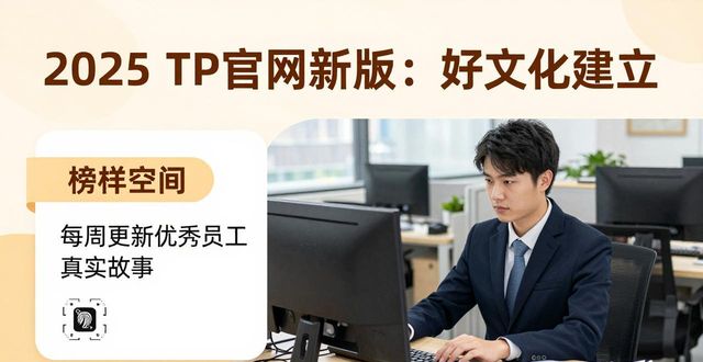 2025 TP官网新版：三个方法轻松建立好文化