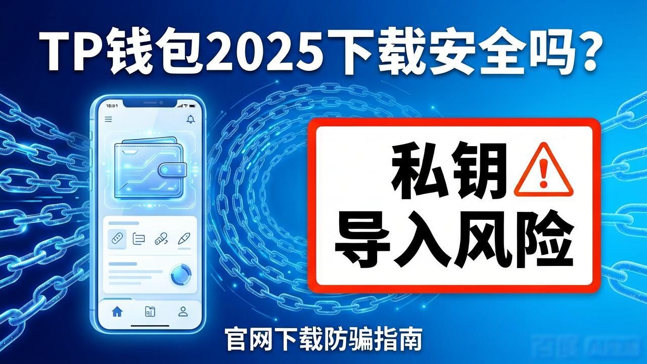 钱包平台正规吗_2025 TP钱包官网下载的安全系统与市场评估_钱包评价