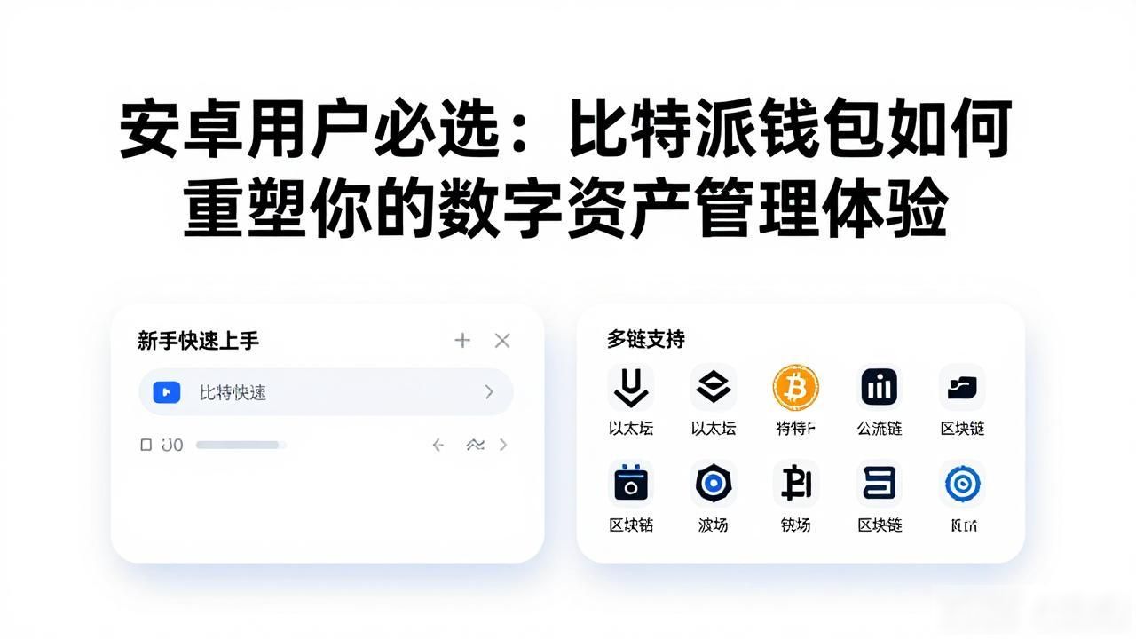 比特派钱包安全性_安卓用户比特派钱包_新时代的资产管理:下载并使用比特派钱包安卓版的优势