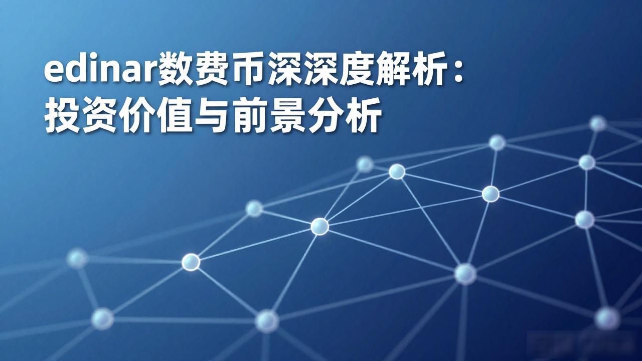 edinar去中心化金融应用_数字货币edinar_edinar区块链项目