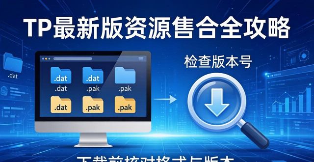 如何在TP最新版下载中整合资源?_无主之地2整合版下载_tpt资源