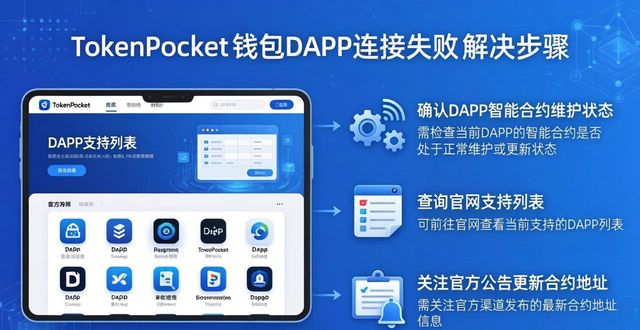TokenPocket钱包常见问题 官网怎么解决