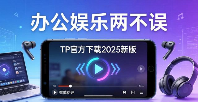 安卓办公_安卓系统办公怎么样_tp官方下载安卓2025:智能升级如何实现高效办公与娱乐