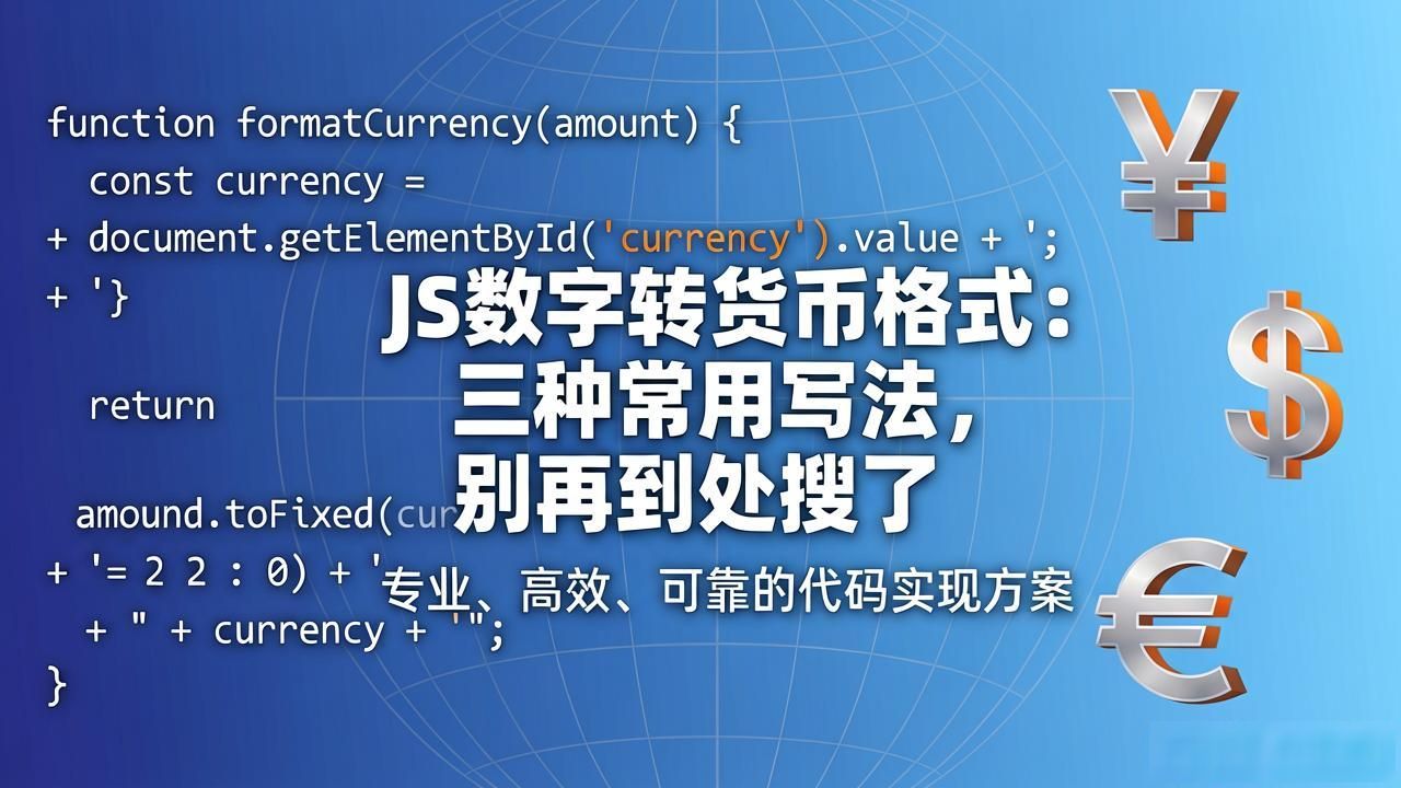 JS数字转货币格式：三种常用写法，别再到处搜了