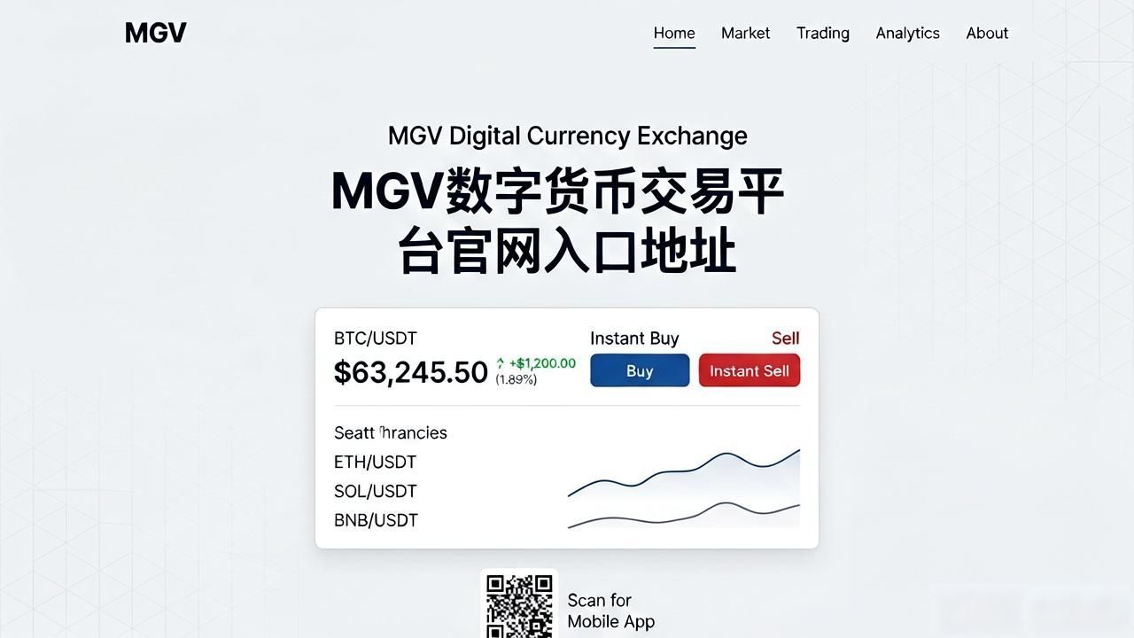 MGV数字货币交易平台官网入口地址