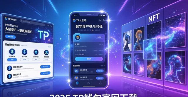 2025 TP钱包官网下载：抓住数字资产新机遇