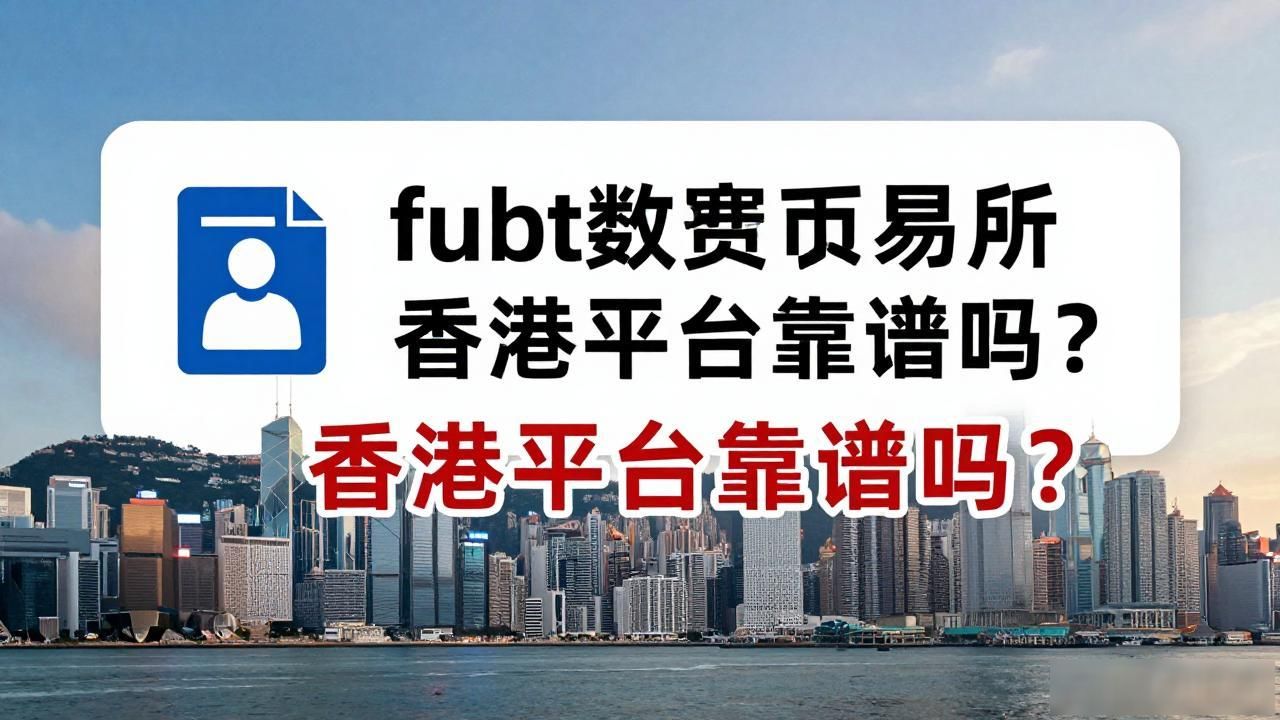 fubt数字货币交易所怎么样？香港平台靠谱吗？