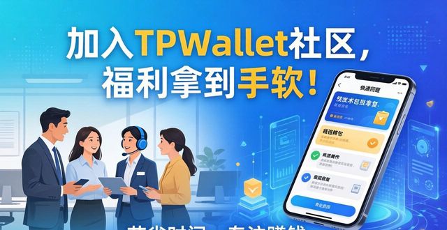 加入TPWallet的社区,享受更多福利_加入TPWallet的社区,享受更多福利_加入TPWallet的社区,享受更多福利