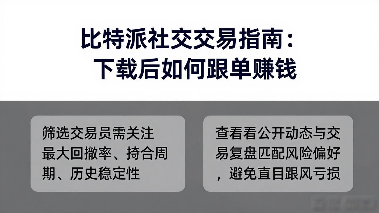 Bitpie社交交易教程_如何选择可靠交易员_如何在比特派官网下载后运用社交交易的功能,与其他投资者分享经验与收益?